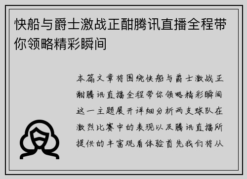 快船与爵士激战正酣腾讯直播全程带你领略精彩瞬间