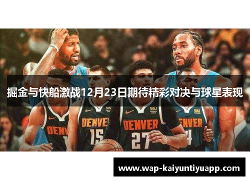 掘金与快船激战12月23日期待精彩对决与球星表现