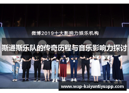 斯通斯乐队的传奇历程与音乐影响力探讨
